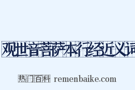 观世音菩萨本行经近义词是什么意思的图片